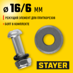 STAYER 3 мм, внеш d16 мм, внутр d6 мм, Режущий элемент для плиткорезов, STANDARD (3320-16)