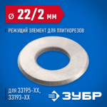 ЗУБР 2 мм, внеш. 22 мм, внутр. 10 мм, режущий элемент для плиткореза 33205-22-10