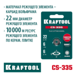 KRAFTOOL CS-335 22х6 мм, Режущий элемент для системы сухой резки крупноформатной плитки (33250-5)