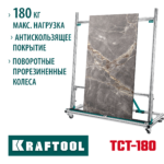 KRAFTOOL TCT-180 макс нагрузка 180 кг, Тележка для перевозки крупноформатной плитки (33251)