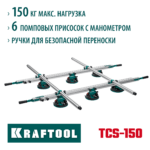 KRAFTOOL TCS-150 330х170 см, макс 150 кг, Система переноски крупноформатной плитки (33255)