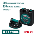 KRAFTOOL SPG-200 d - 200 мм, макс 130 кг, манометр, Вакуумная присоска (33256-20)