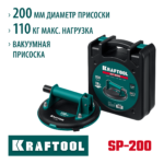 KRAFTOOL SP-200 d - 200 мм, макс 110 кг, Вакуумная присоска (33257-20)