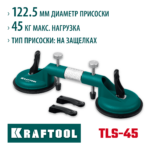 KRAFTOOL TLS-45 усилие 45 кг, Вакуумная струбцина для стягивания плитки и регулировки шва (33258)