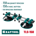 KRAFTOOL TLS-150 усилие 150 кг, помповая, Вакуумная струбцина для стягивания плитки и регулировки шва (33259)