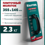 KRAFTOOL TILE BEATER, 355х146 мм, плиточный молоток (прижим) обрезиненный со стальным сердечником (33261)
