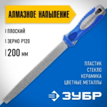 ЗУБР 200 мм, алмазный, напильник плоский 33390-200-120