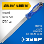 ЗУБР 200 мм, алмазный, напильник плоский 33390-200-400