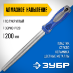 ЗУБР 200 мм, алмазный, напильник полукруглый 33392-200-120