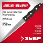 ЗУБР 150 мм, Р400, напильник алмазный 33396-150-400