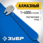 ЗУБР 6000 м, стеклорез алмазный 3362
