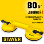 STAYER MAXLift, 80 кг, двойной пластмассовый стеклодомкрат (33718-2)