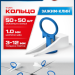 ЗУБР КОЛЬЦО, комплект: 1,0 мм, зажим + клин, 50 + 50 шт, система выравнивания плитки (33831-H50_z01)