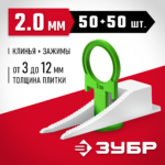 ЗУБР КОЛЬЦО, комплект: 2,0 мм, зажим + клин, 50 + 50 шт, система выравнивания плитки (33832-H50)