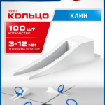 ЗУБР КОЛЬЦО, клин 100 шт, система выравнивания плитки (3387-100)