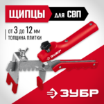 ЗУБР СВП, универсальные щипцы для системы выравнивания плитки (3389)