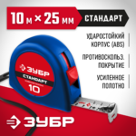 ЗУБР 10 м х 25 мм, рулетка с усиленным полотном 34016-10 Мастер