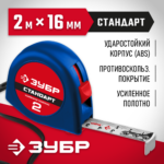 ЗУБР 2 м х 16 мм, рулетка 34016-2 Мастер