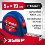 ЗУБР 5 м х 19 мм, рулетка 34016-5 Мастер