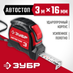 ЗУБР 3 м х 16 мм, автостоп, ударостойкий, обрезиненный корпус, рулетка Автостоп 34052-03-16_z01