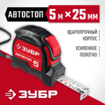 ЗУБР 5 м х 25 мм, автостоп, ударостойкий, обрезиненный корпус, рулетка Автостоп 34052-05-25_z01