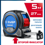 ЗУБР МАКС 5м х 27мм, рулетка со сверхшироким полотном (34060-05-27)