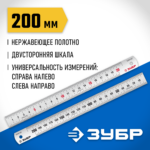 ЗУБР Про-20, длина 0.20 м, усиленная нержавеющая линейка, Профессионал (34280-020)
