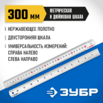 ЗУБР Про-30Д, длина 0.30 м, усиленная нержавеющая линейка, Профессионал (34280-030-Д)