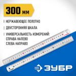 ЗУБР Про-30, длина 0.30 м, усиленная нержавеющая линейка, Профессионал (34280-030)