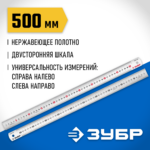 ЗУБР Про-50, длина 0.50 м, усиленная нержавеющая линейка, Профессионал (34280-050)