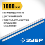 ЗУБР Про-100, длина 1.0 м, усиленная нержавеющая линейка, Профессионал (34280-100)
