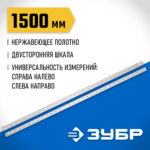 ЗУБР Про-150, длина 1.5 м, усиленная нержавеющая линейка, Профессионал (34280-150)