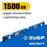 ЗУБР ЭКСПЕРТ, 1500 мм, с зеркальным глазком, уровень с усиленным профилем, Профессионал (34570-150)