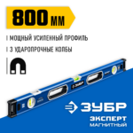 ЗУБР ЭКСПЕРТ-М, 800 мм, с зеркальным глазком, мощный магнитный уровень, Профессионал (34572-080)