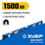 ЗУБР ЭКСПЕРТ-М, 1500 мм, с зеркальным глазком, мощный магнитный уровень, Профессионал (34572-150)