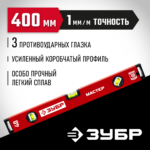 ЗУБР 400 мм, Усиленный уровень, МАСТЕР (34584-040_z01)