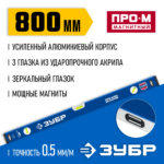 ЗУБР 800 мм, Усиленный магнитный уровень, Профессионал-М (34589-080_z01)