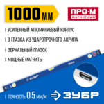 ЗУБР 1000 мм, Усиленный магнитный уровень, Профессионал-М (34589-100_z01)
