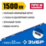 ЗУБР Профессионал-М 1500 мм, Усиленный магнитный уровень (34589-150_z01)