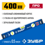 ЗУБР 400 мм, усиленный уровень с зеркальным глазком 34590-040 Профессионал