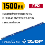 ЗУБР 1500 мм, усиленный уровень с зеркальным глазком 34590-150 Профессионал