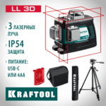 KRAFTOOL LL 3D, Лазерный нивелир (34640-3_z01)