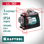 KRAFTOOL LL 3D, Лазерный нивелир (34640_z01)