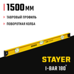 STAYER 1500 мм, 3 глазка, поворотный глазок, двутавровый уровень I-Bar180 3470-150_z02