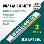 KRAFTOOL 2 м, складной деревянный метр PRO-90 34726