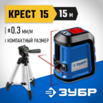 ЗУБР Крест 15, 15 м, лазерный нивелир, Профессионал (34902-3_z01)