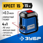 ЗУБР Крест 15, 15 м, лазерный нивелир, Профессионал (34902_z01)