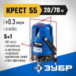 ЗУБР Крест 55, 20 - 70 м, лазерный нивелир, Профессионал (34904)