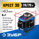 ЗУБР КРЕСТ 3D, 20 - 70 м, лазерный нивелир, Профессионал (34908_z01)