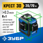 ЗУБР КРЕСТ 3D, лазерный нивелир, Профессионал (34909)